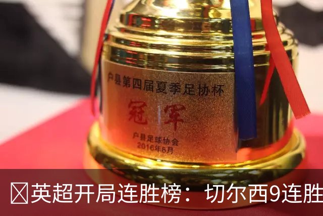 ​英超开局连胜榜：切尔西9连胜居首，曼城7连胜紧追