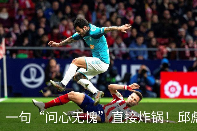 一句“问心无愧”直接炸锅！邱彪帅位悬了，山东若换帅或可二选一