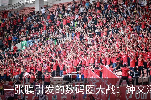 一张膜引发的数码圈大战：钟文泽给小米 18 Fold 贴膜对比 iPhone Duo，苹果 398 元贴膜价也躺枪