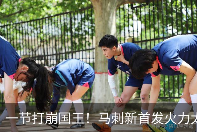 一节打崩国王！马刺新首发火力太猛，文班砍14+8，西蒙斯轰14+8+7