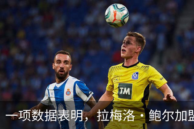 一项数据表明，拉梅洛·鲍尔加盟森林狼是本赛季NBA最大的转折点
