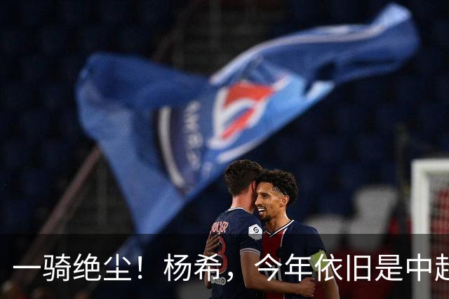 一骑绝尘！杨希，今年依旧是中超抢断王