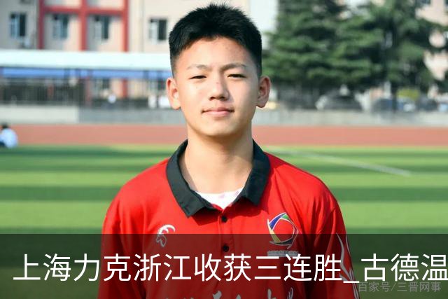 上海力克浙江收获三连胜 古德温轰32+8+7