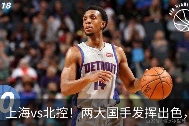 上海vs北控！两大国手发挥出色，廖三宁对飙张镇麟，国家队没有悬念了