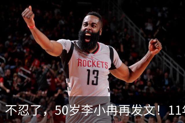 不忍了，50岁李小冉再发文！11年没娃不是身体原因，5亿另有隐情