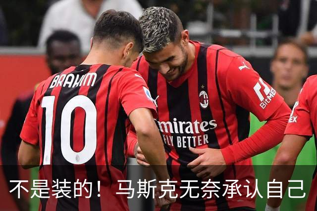 不是装的！马斯克无奈承认自己“病得相当严重”，一年发作约6次