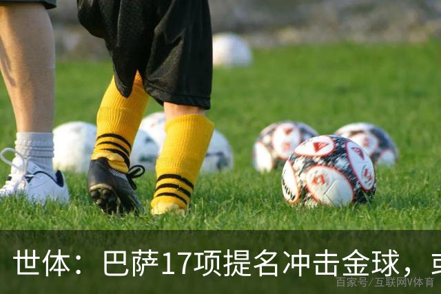 世体：巴萨17项提名冲击金球，或包揽男女金球