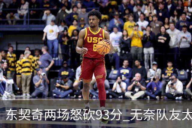 东契奇两场怒砍93分 无奈队友太菜遭赛季首败