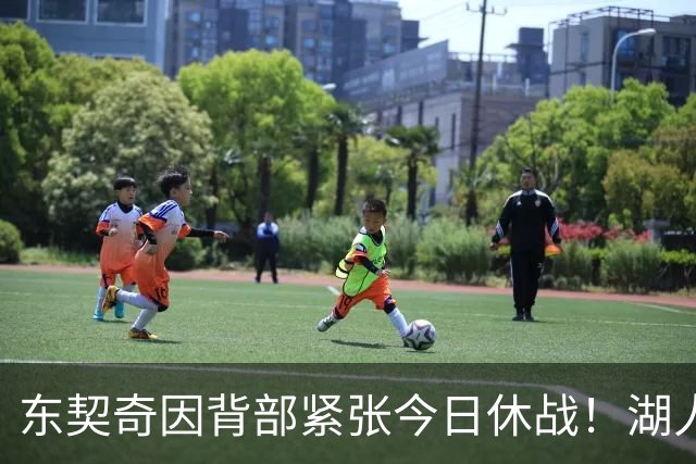 东契奇因背部紧张今日休战！湖人4名球员缺阵：7天5战赛程密集