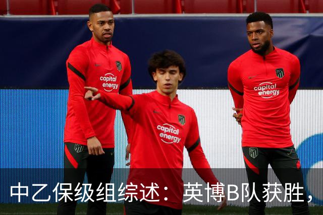 中乙保级组综述：英博B队获胜，成都B队、三镇B队失利