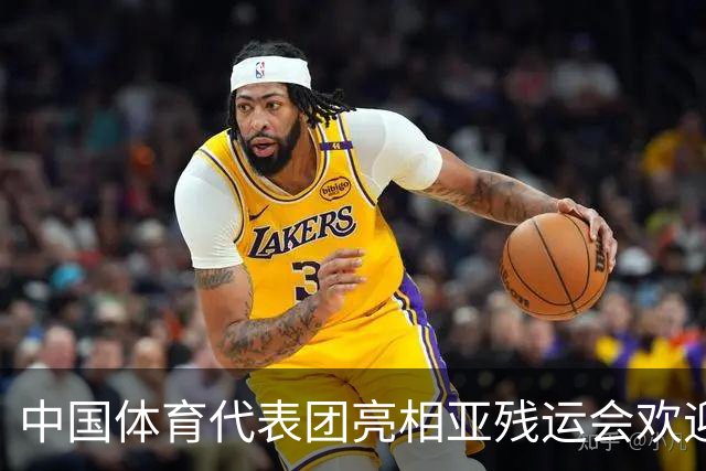 中国体育代表团亮相亚残运会欢迎仪式