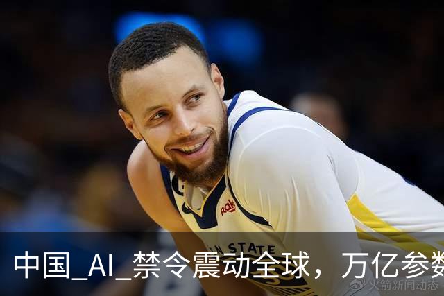 中国 AI 禁令震动全球，万亿参数不让打包走，美企抄底捷径被堵死