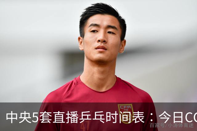 中央5套直播乒乓时间表∶今日CCTV5直播节目表，国乒5场外战