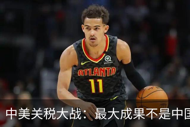 中美关税大战：最大成果不是中国胜了，而是美国再无手段控制中国