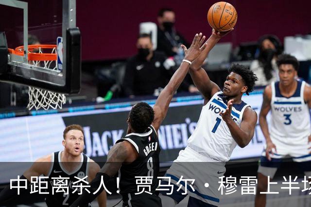中距离杀人！贾马尔·穆雷上半场8投4中&三分3中0得到13分3板4助