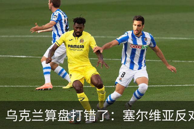 乌克兰算盘打错了：塞尔维亚反对党获胜，连带中东欧形势大变