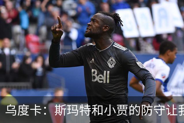 乌度卡：斯玛特和小贾的防守让我们既能打大阵容也能打小阵容