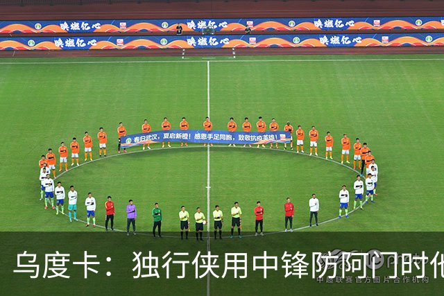 乌度卡：独行侠用中锋防阿门时他表现得不错 我们早就演练过