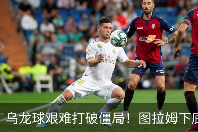 乌龙球艰难打破僵局！图拉姆下底传中，威尼斯球员解围自摆乌龙