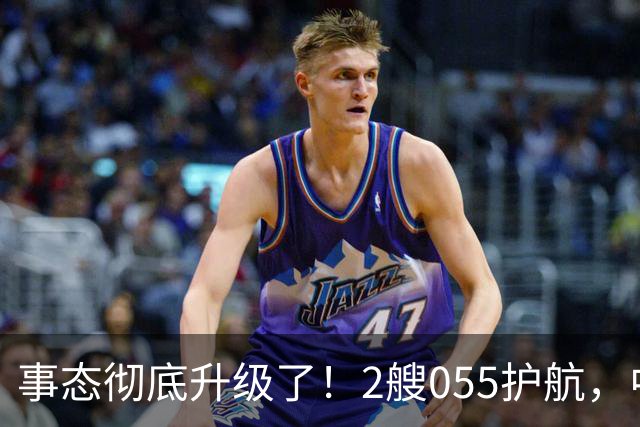 事态彻底升级了！2艘055护航，中方亮出“灭国舰队”，辽宁舰这次远航，信号不简单，引发舆论热议！