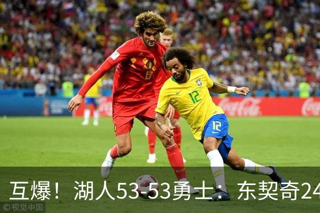 互爆！湖人53-53勇士：东契奇24+5 库里14+2+4！