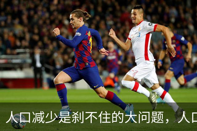 人口减少是刹不住的大问题，人口降低到14亿以下，医疗会怎么变化