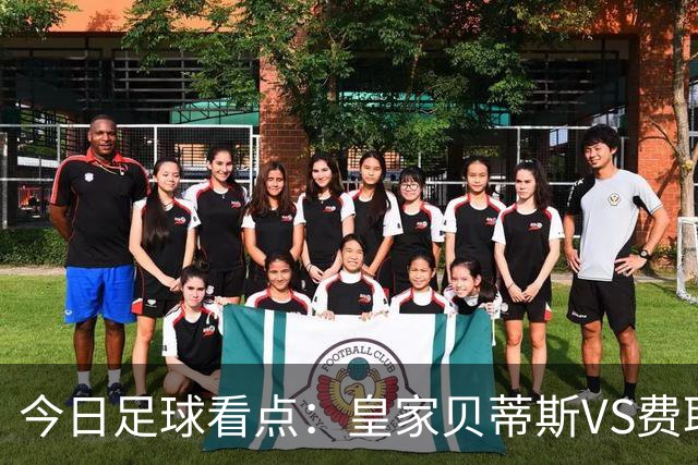 今日足球看点：皇家贝蒂斯VS费耶诺德，拜仁慕尼黑VS阿森纳，里斯本竞技vs LASK 林茨，布鲁日VS朗斯