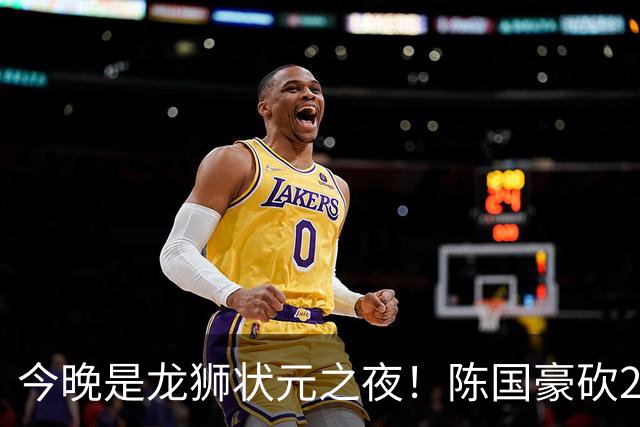 今晚是龙狮状元之夜！陈国豪砍20+4+1+2帽 节末关键三分稳住胜局