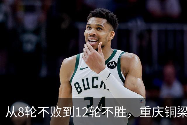 从8轮不败到12轮不胜，重庆铜梁龙如何突破困境？