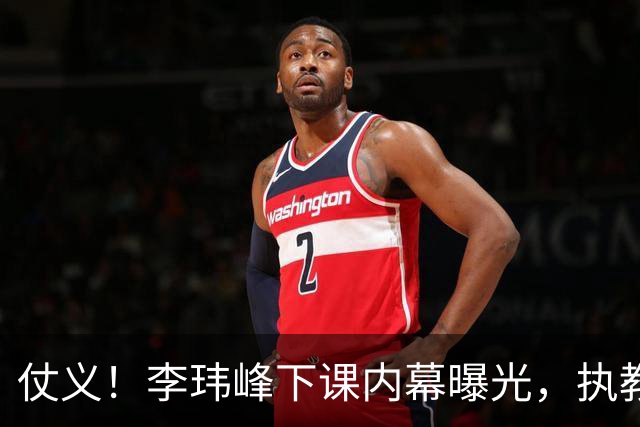 仗义！李玮峰下课内幕曝光，执教能力没有问题，只因维护球员利益，得罪俱乐部高层老板