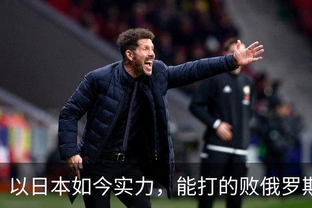 以日本如今实力，能打的败俄罗斯吗？德国曾分析：一天内结束战斗