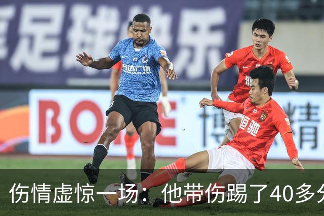 伤情虚惊一场：他带伤踢了40多分钟，检查结果却没事