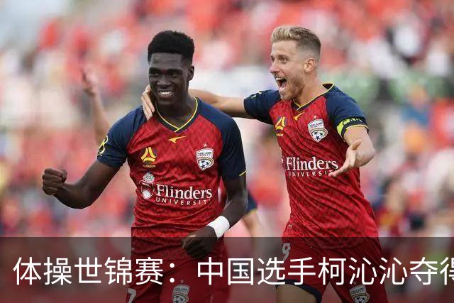 体操世锦赛：中国选手柯沁沁夺得女子全能铜牌
