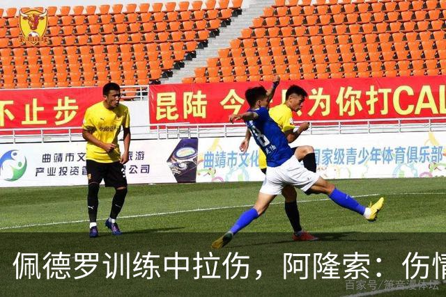 佩德罗训练中拉伤，阿隆索：伤情多大还得等检查