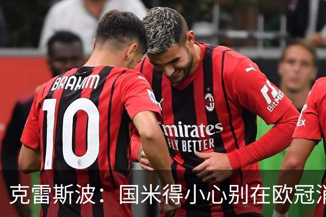 克雷斯波：国米得小心别在欧冠消耗太多体能，罗马也是如此