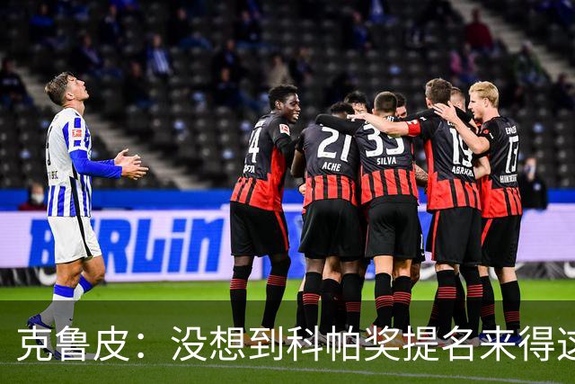 克鲁皮：没想到科帕奖提名来得这么快，但这也是我的目标