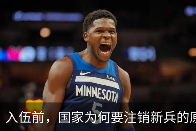 入伍前，国家为何要注销新兵的原户口？不这样做，后果可能很严重