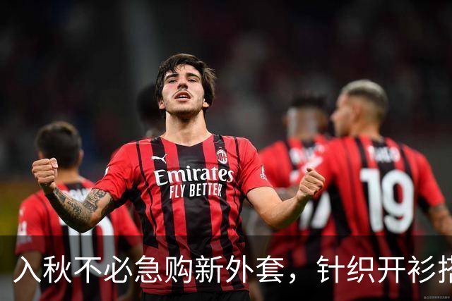 入秋不必急购新外套，针织开衫搭配得当，松弛又高级