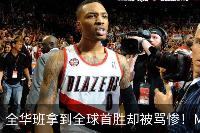 全华班拿到全球首胜却被骂惨！Meiko曝出训练赛内幕：随便进八强