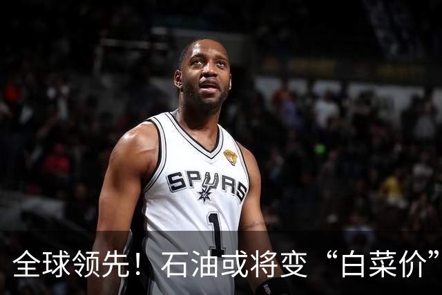全球领先！石油或将变“白菜价”了？中国新技术让实力再次飙升！