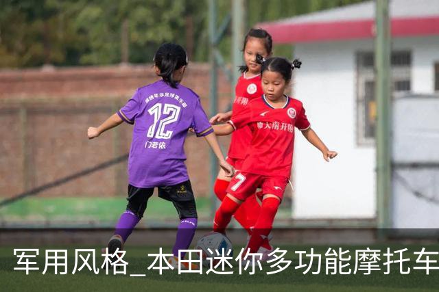 军用风格 本田迷你多功能摩托车专利曝光