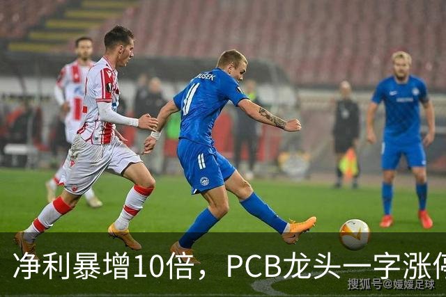 净利暴增10倍，PCB龙头一字涨停，封单超21万手