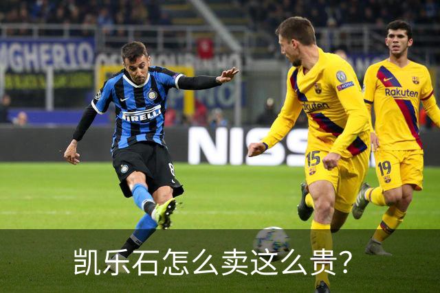 凯乐石怎么卖这么贵？