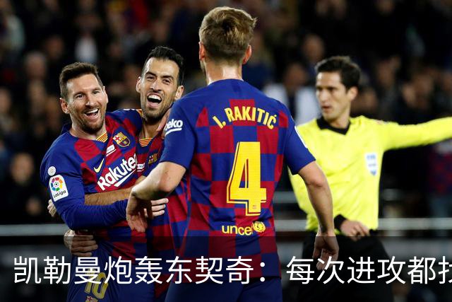 凯勒曼炮轰东契奇：每次进攻都找裁判，就为不回防