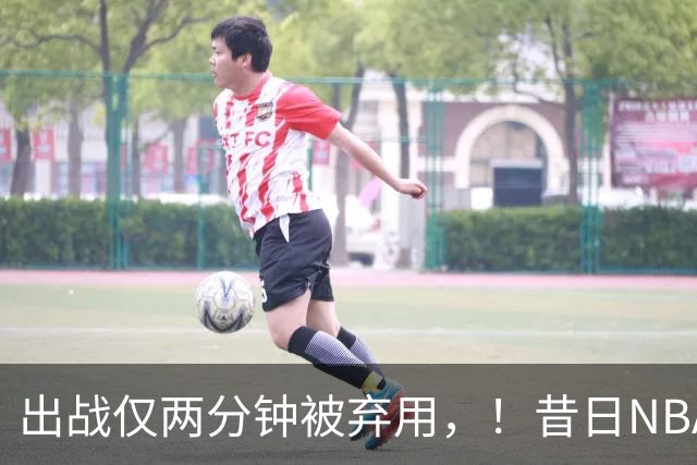 出战仅两分钟被弃用，！昔日NBA三冠中锋，或将彻底告别CBA