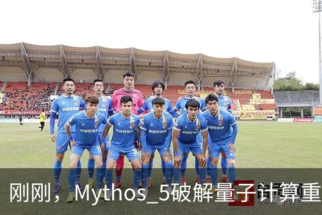 刚刚，Mythos 5破解量子计算重大难题！53小时碾压人类数年