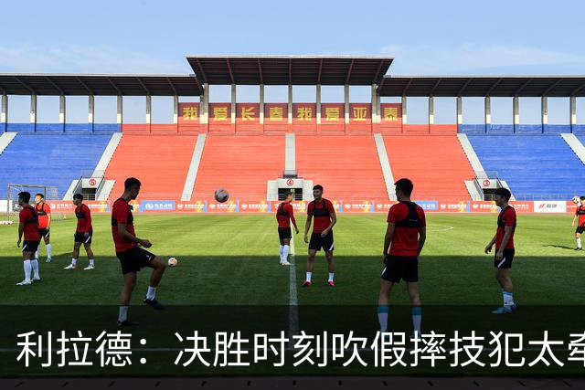 利拉德：决胜时刻吹假摔技犯太牵强 除非是特别夸张的恶劣假摔