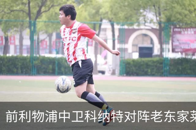 前利物浦中卫科纳特对阵老东家莱比锡赛前，称赞19岁迪奥曼德等4名皇马队友