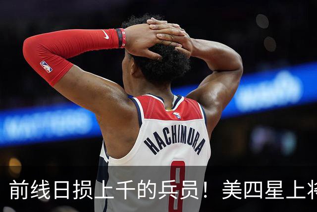 前线日损上千的兵员！美四星上将亲赴基辅断言：莫斯科战略豪赌破产