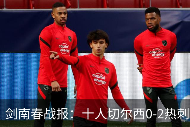 剑南春战报：十人切尔西0-2热刺，特尔建功，彭德斯乌龙